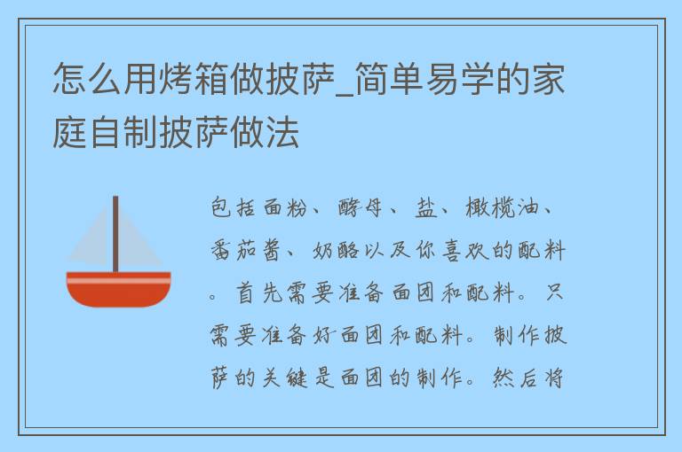 怎么用烤箱做披萨_简单易学的家庭自制披萨做法