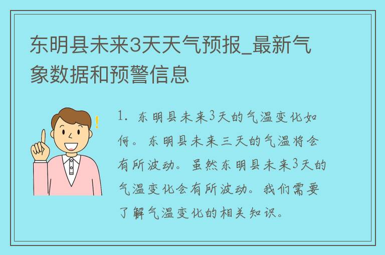 东明县未来3天天气预报_最新气象数据和预警信息