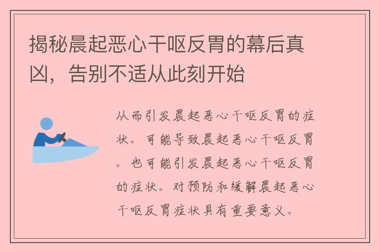 揭秘晨起恶心干呕反胃的幕后真凶，告别不适从此刻开始