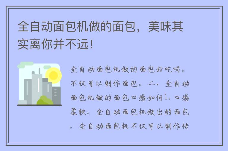 全自动面包机做的面包，美味其实离你并不远！