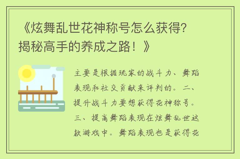 《炫舞乱世花神称号怎么获得？揭秘高手的养成之路！》