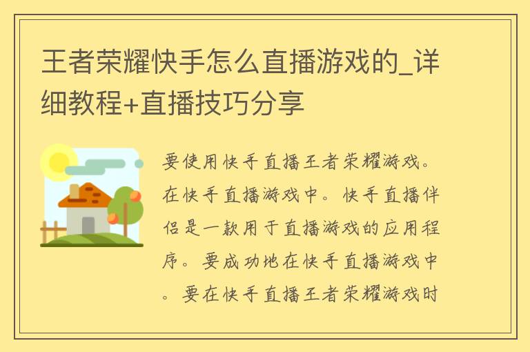 王者荣耀快手怎么直播游戏的_详细教程+直播技巧分享