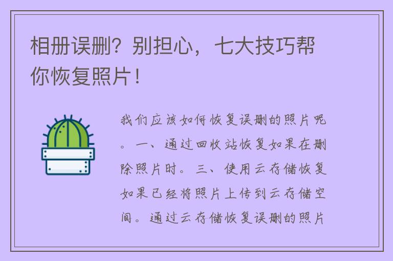 相册误删？别担心，七大技巧帮你恢复照片！