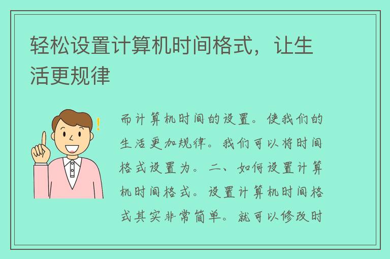 轻松设置计算机时间格式，让生活更规律