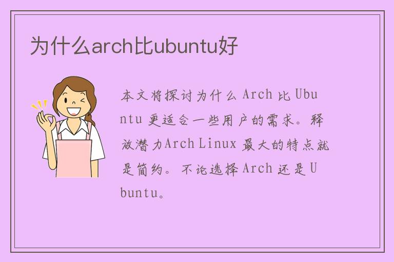 为什么arch比ubuntu好