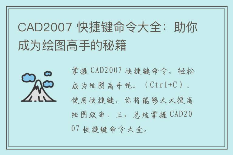 CAD2007 快捷键命令大全：助你成为绘图高手的秘籍