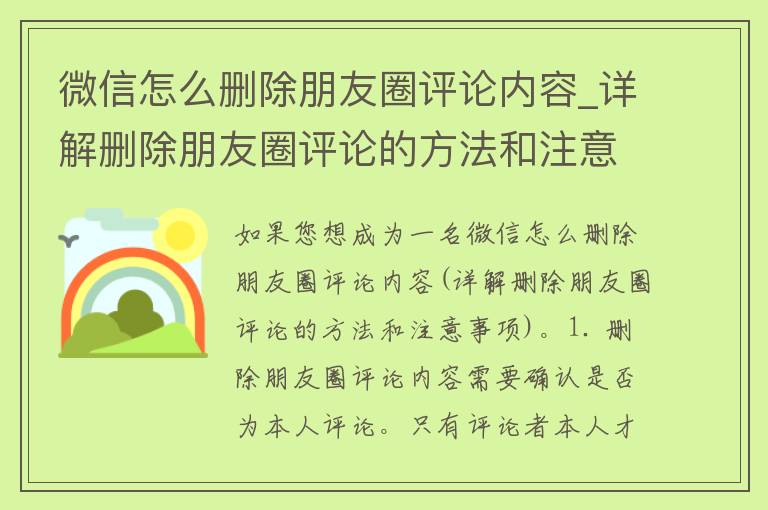 微信怎么删除朋友圈评论内容_详解删除朋友圈评论的方法和注意事项。