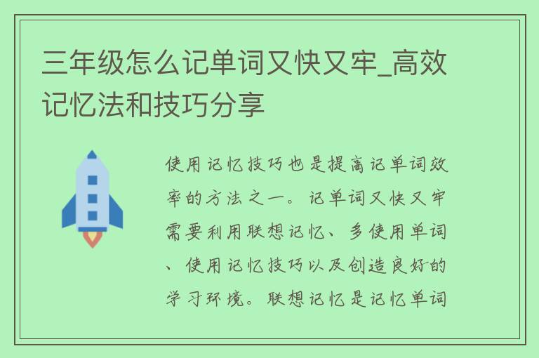 三年级怎么记单词又快又牢_高效记忆法和技巧分享