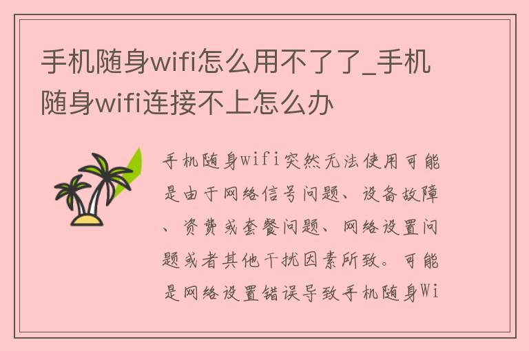 手机随身wifi怎么用不了了_手机随身wifi连接不上怎么办