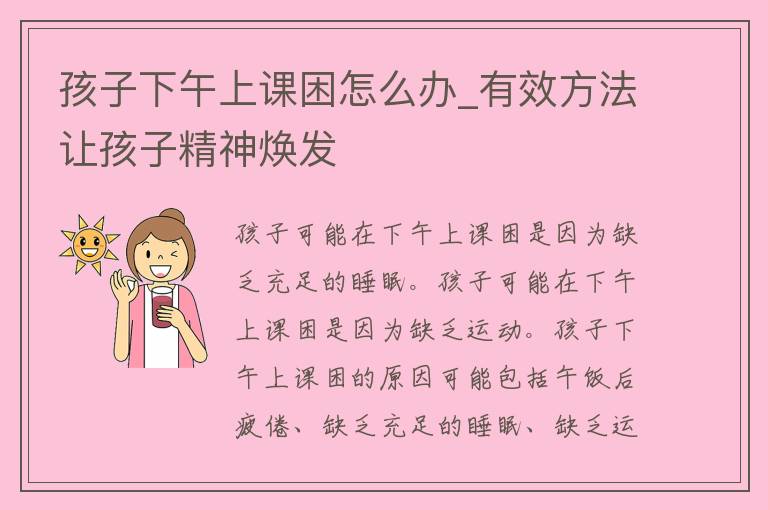 孩子下午上课困怎么办_有效方法让孩子精神焕发