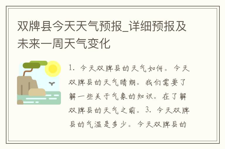 双牌县今天天气预报_详细预报及未来一周天气变化