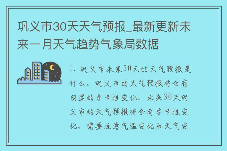 巩义市30天天气预报_最新更新未来一月天气趋势气象局数据