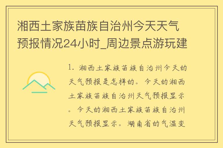 湘西土家族苗族自治州今天天气预报情况24小时_周边景点游玩建议和注意事项