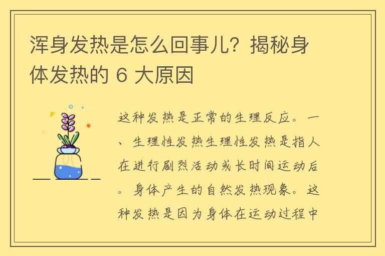 浑身发热是怎么回事儿？揭秘身体发热的 6 大原因