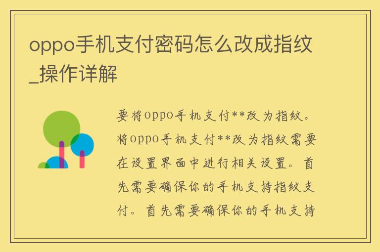 oppo手机支付**怎么改成指纹_操作详解