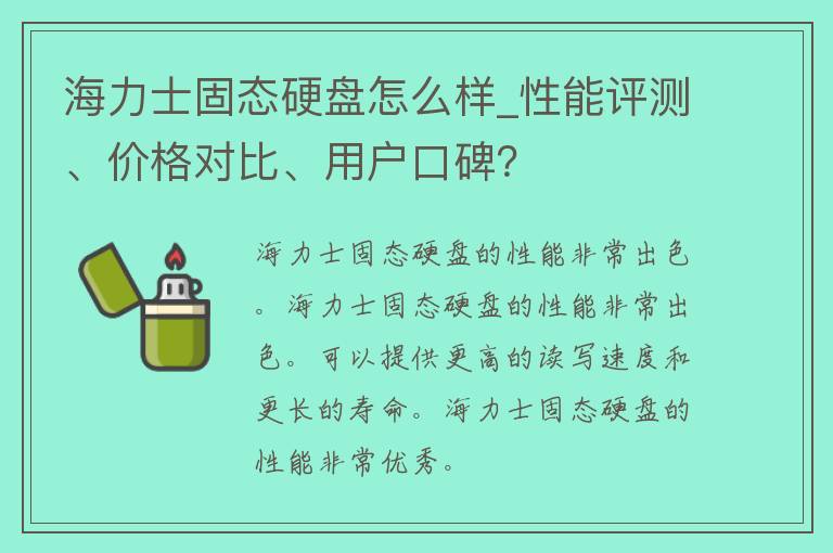 海力士固态硬盘怎么样_性能评测、**对比、用户口碑？