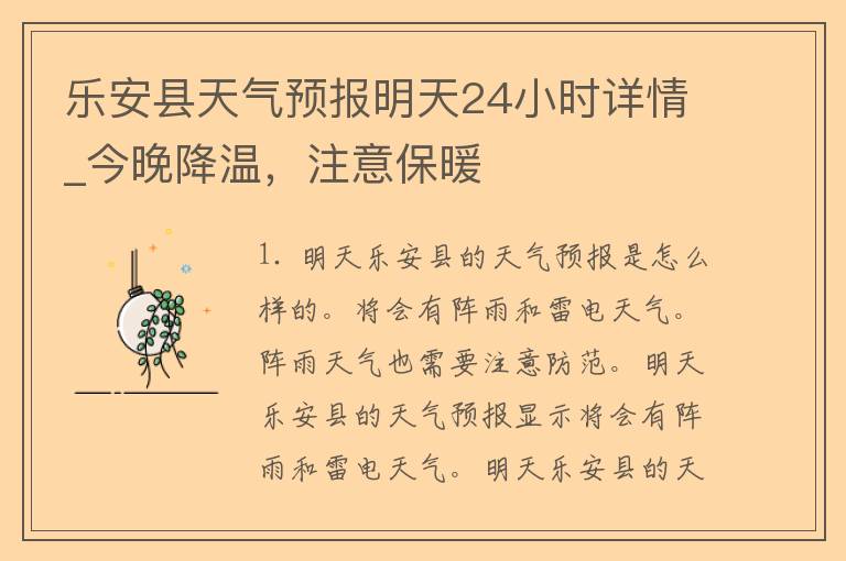 乐安县天气预报明天24小时详情_今晚降温，注意保暖