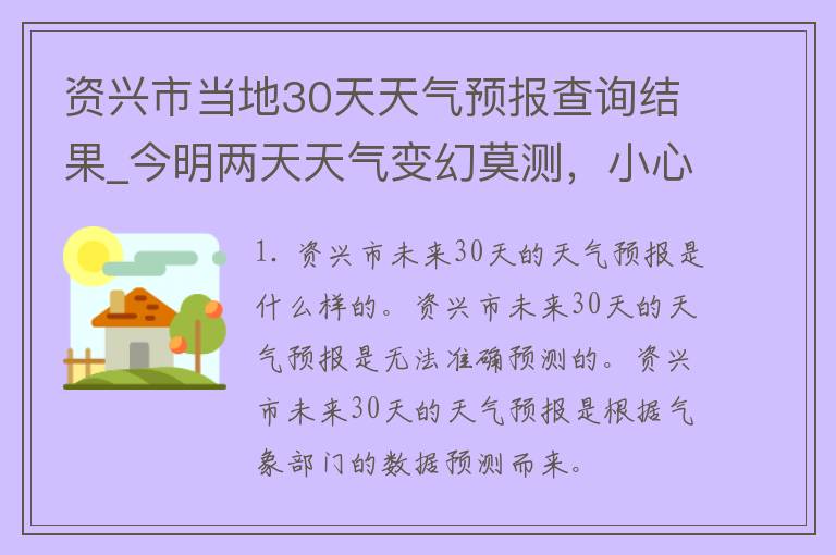 资兴市当地30天天气预报查询结果_今明两天天气变幻莫测，小心出门