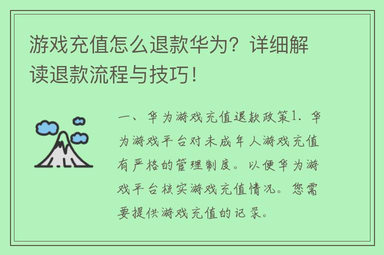 游戏充值怎么退款华为？详细解读退款流程与技巧！