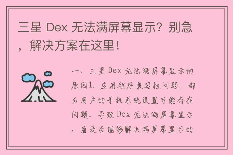 三星 Dex 无法满屏幕显示？别急，解决方案在这里！