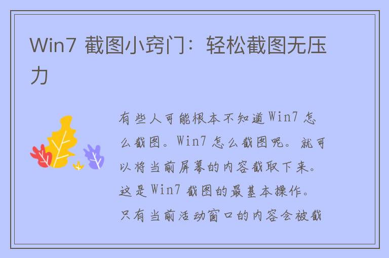 Win7 截图小窍门：轻松截图无压力