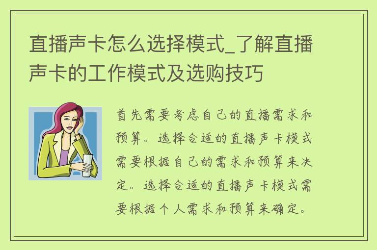 直播声卡怎么选择模式_了解直播声卡的工作模式及选购技巧