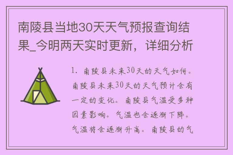 南陵县当地30天天气预报查询结果_今明两天实时更新，详细分析气象变化趋势