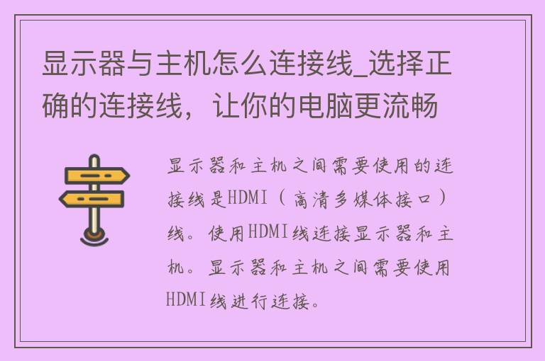 显示器与主机怎么连接线_选择正确的连接线，让你的电脑更流畅