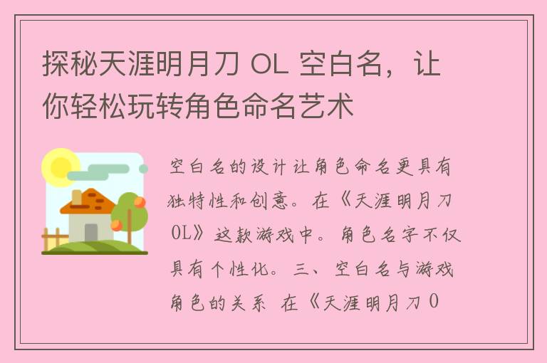 探秘天涯明月刀 OL 空白名，让你轻松玩转角色命名艺术