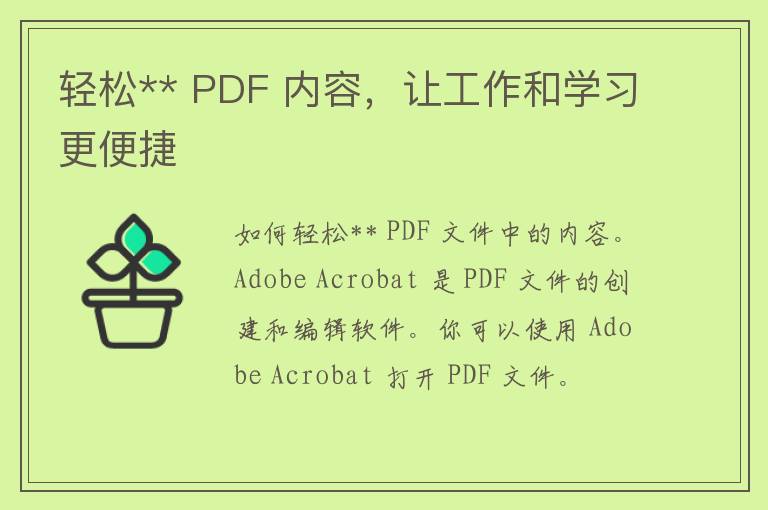 轻松** PDF 内容，让工作和学习更便捷