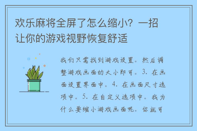 欢乐麻将全屏了怎么缩小？一招让你的游戏视野恢复舒适