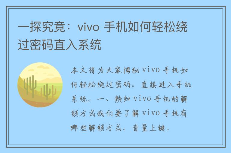 一探究竟：vivo 手机如何轻松绕过密码直入系统