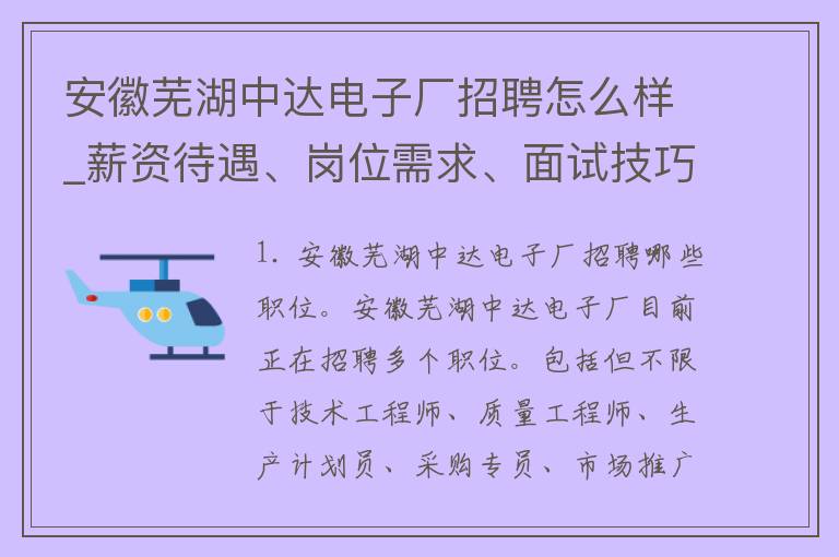 安徽芜湖中达电子厂招聘怎么样_薪资待遇、岗位需求、面试技巧等详解