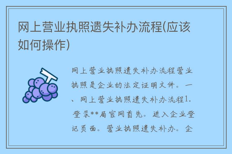 网上营业执照遗失补办流程(应该如何操作)