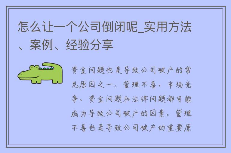 怎么让一个公司倒闭呢_实用方法、案例、经验分享