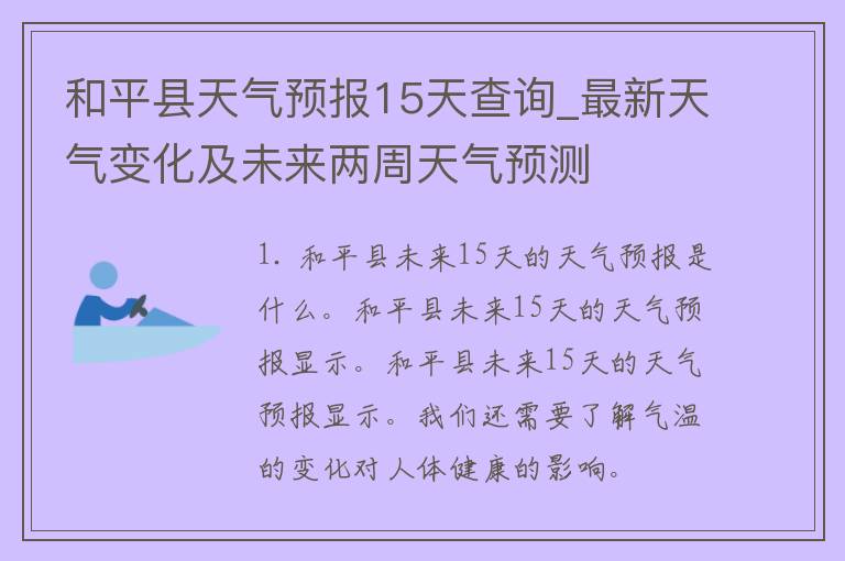 和平县天气预报15天查询_最新天气变化及未来两周天气预测