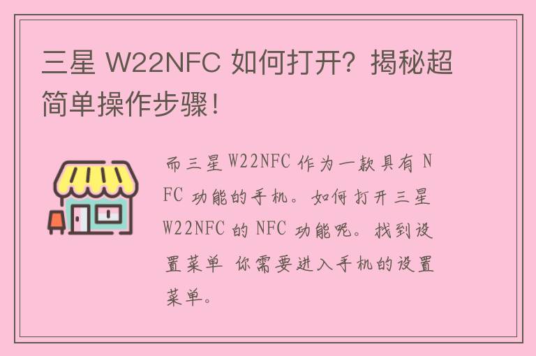 三星 W22NFC 如何打开？揭秘超简单操作步骤！