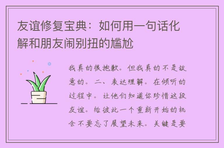 友谊修复宝典：如何用一句话化解和朋友闹别扭的尴尬