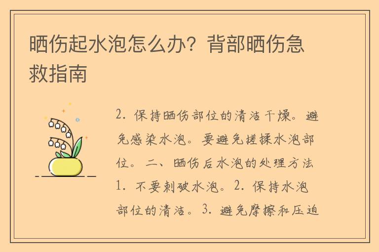 晒伤起水泡怎么办？背部晒伤急救指南