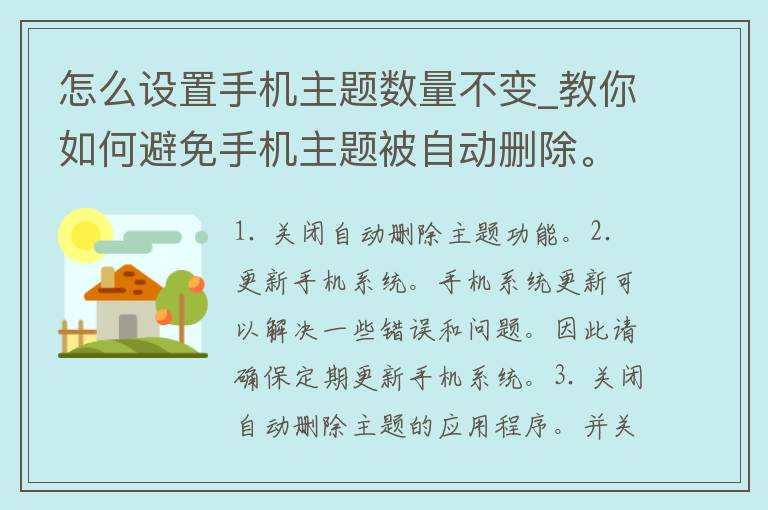 怎么设置手机主题数量不变_教你如何避免手机主题被自动删除。