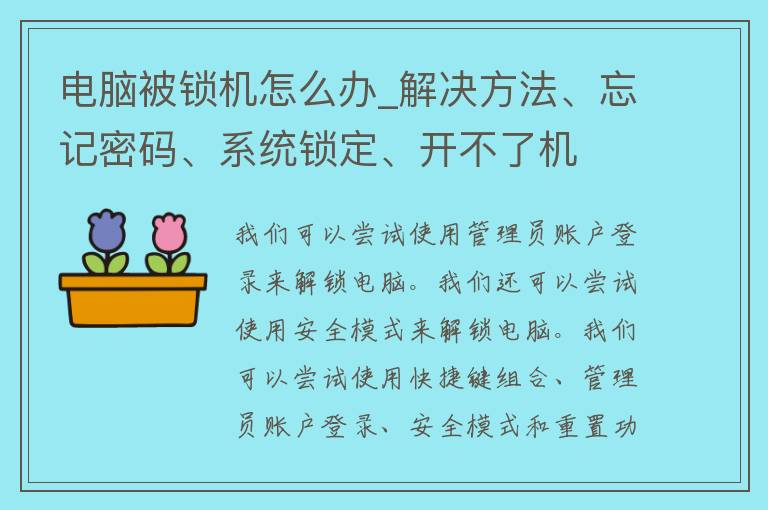 电脑被锁机怎么办_解决方法、忘记**、系统锁定、开不了机