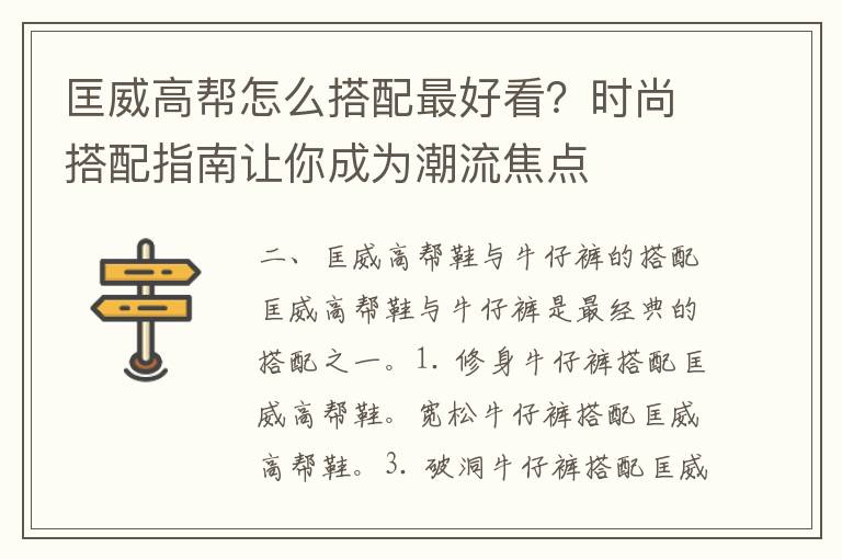 匡威高帮怎么搭配最好看？时尚搭配指南让你成为潮流焦点