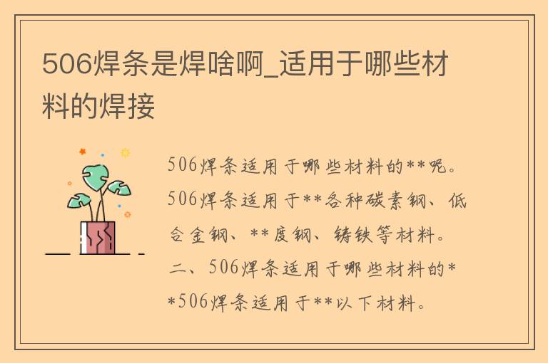 506焊条是焊啥啊_适用于哪些材料的**