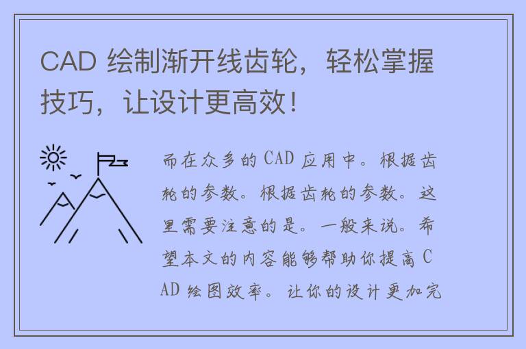 CAD 绘制渐开线齿轮，轻松掌握技巧，让设计更高效！