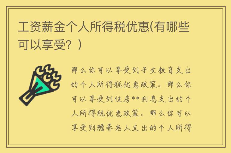 工资薪金个人所得税优惠(有哪些可以享受？)