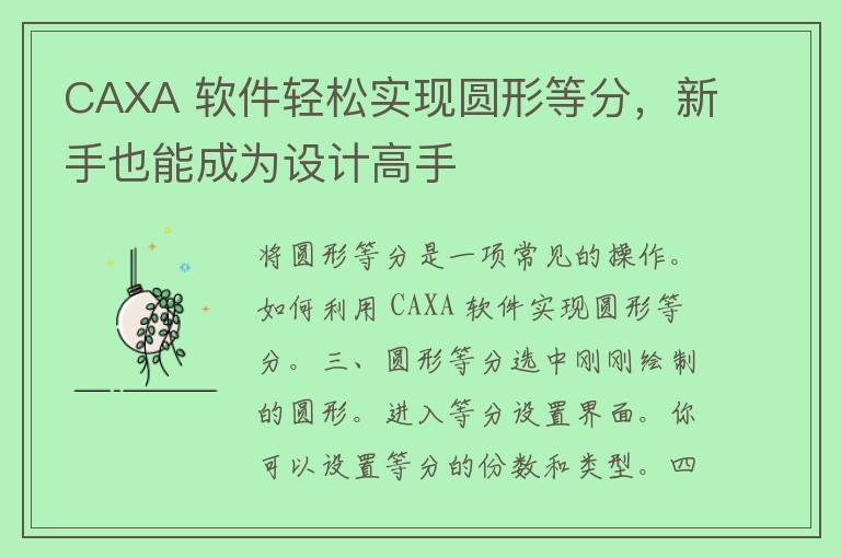 CAXA 软件轻松实现圆形等分，新手也能成为设计高手