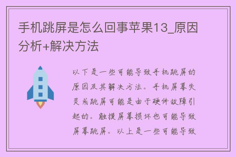 手机跳屏是怎么回事苹果13_原因分析+解决方法