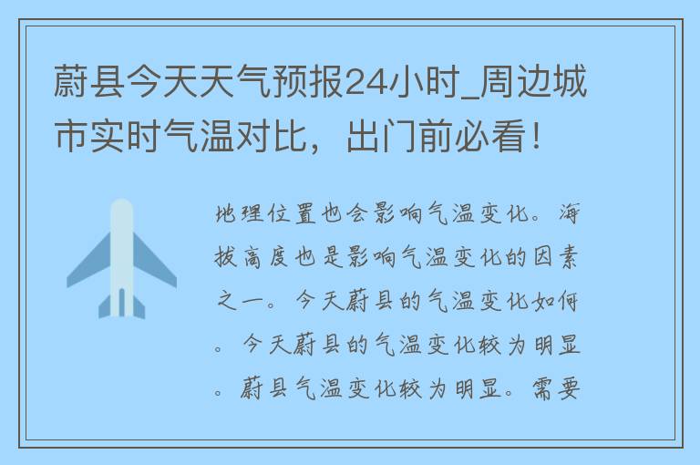 蔚县今天天气预报24小时_周边城市实时气温对比，出门前必看！