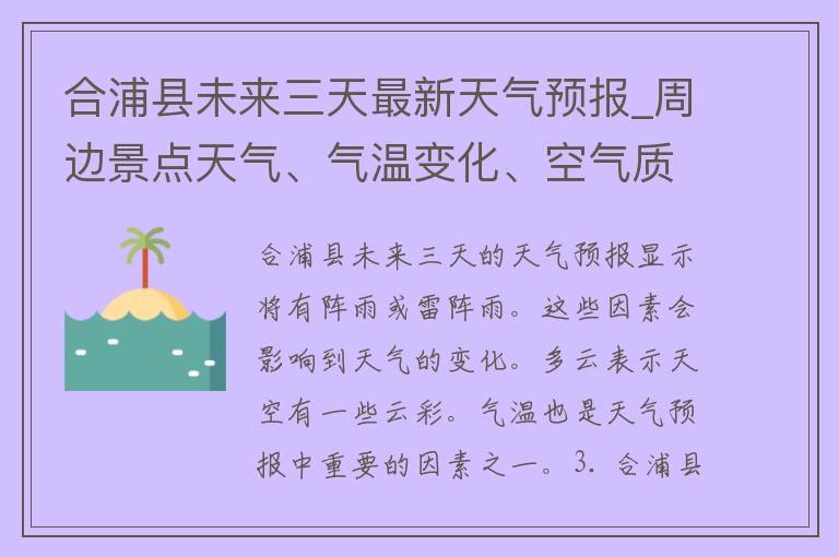 合浦县未来三天最新天气预报_周边景点天气、气温变化、空气质量一网打尽