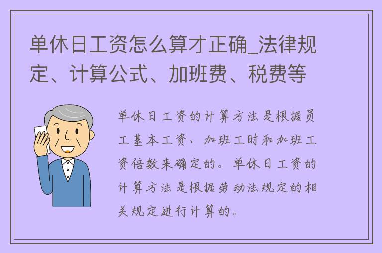 单休日工资怎么算才正确_法律规定、计算公式、加班费、税费等详解